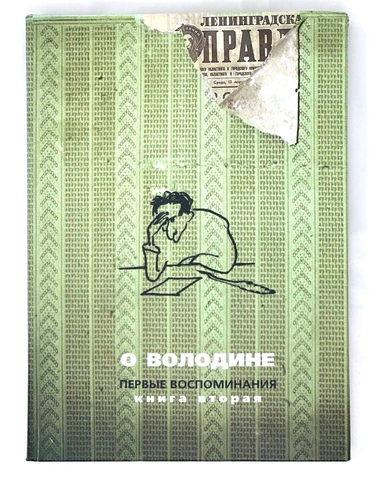 Item #15556 О Володине. Первые воспоминания. Книга вторая