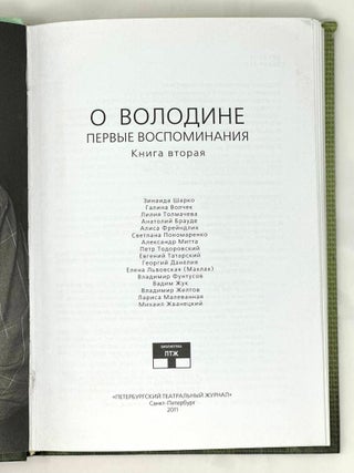 О Володине. Первые воспоминания. Книга вторая