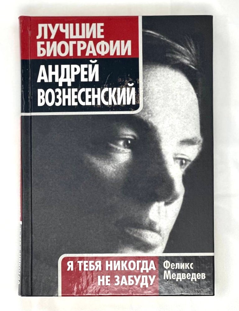Item #15558 Андрей Вознесенский. &laquo;Я тебя никогда не забуду&raquo;. Ф. Медведев.