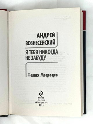 Андрей Вознесенский. &laquo;Я тебя никогда не забуду&raquo;