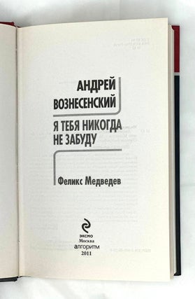 Андрей Вознесенский. «Я тебя никогда не забуду»