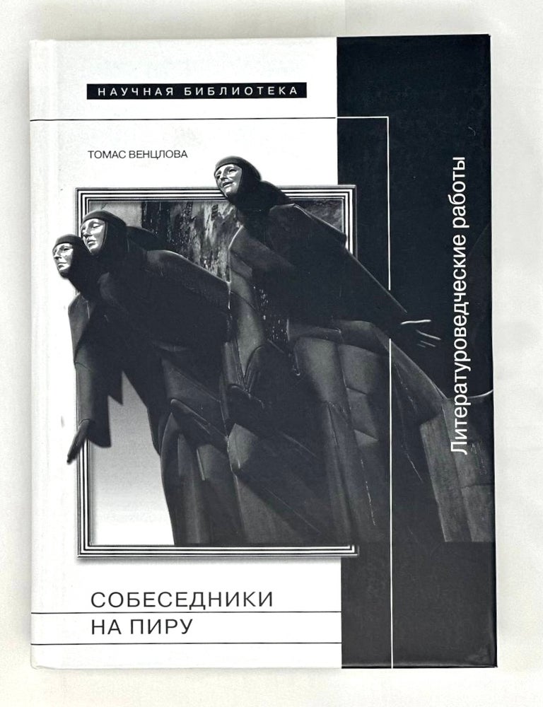 Item #15561 Собеседники на пиру. Литературоведческие работы. Т. Венцлова.