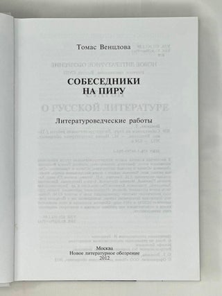 Собеседники на пиру. Литературоведческие работы