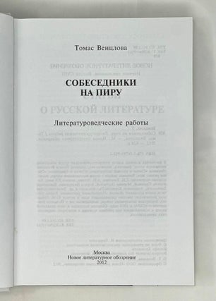 Собеседники на пиру. Литературоведческие работы