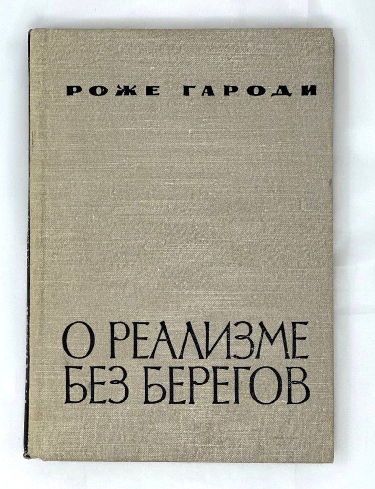 Item #15564 О реализме без берегов. Р. Гароди.