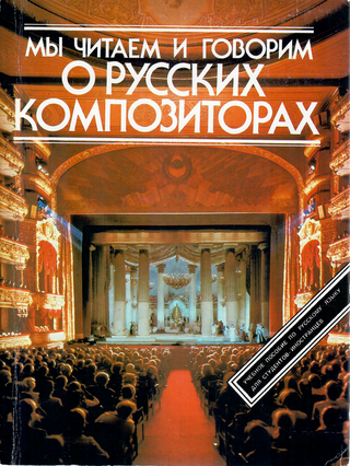 Item #1557 Мы читаем и говорим о русских композиторах
