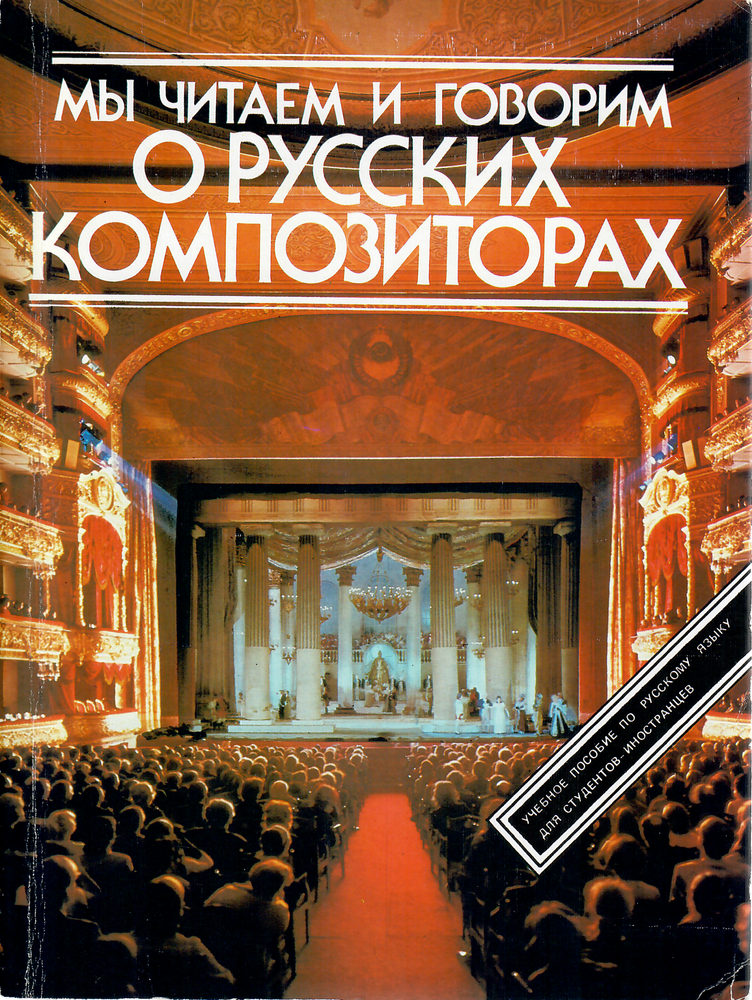 Item #1557 Мы читаем и говорим о русских композиторах.