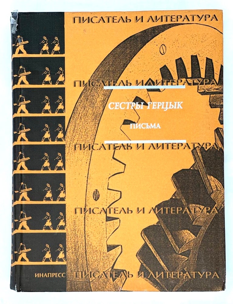 Item #15570 Письма: [Из фондов Дома-музея Марины Цветаевой и др.]. А.К. Герцык, Е.К, Герцык.