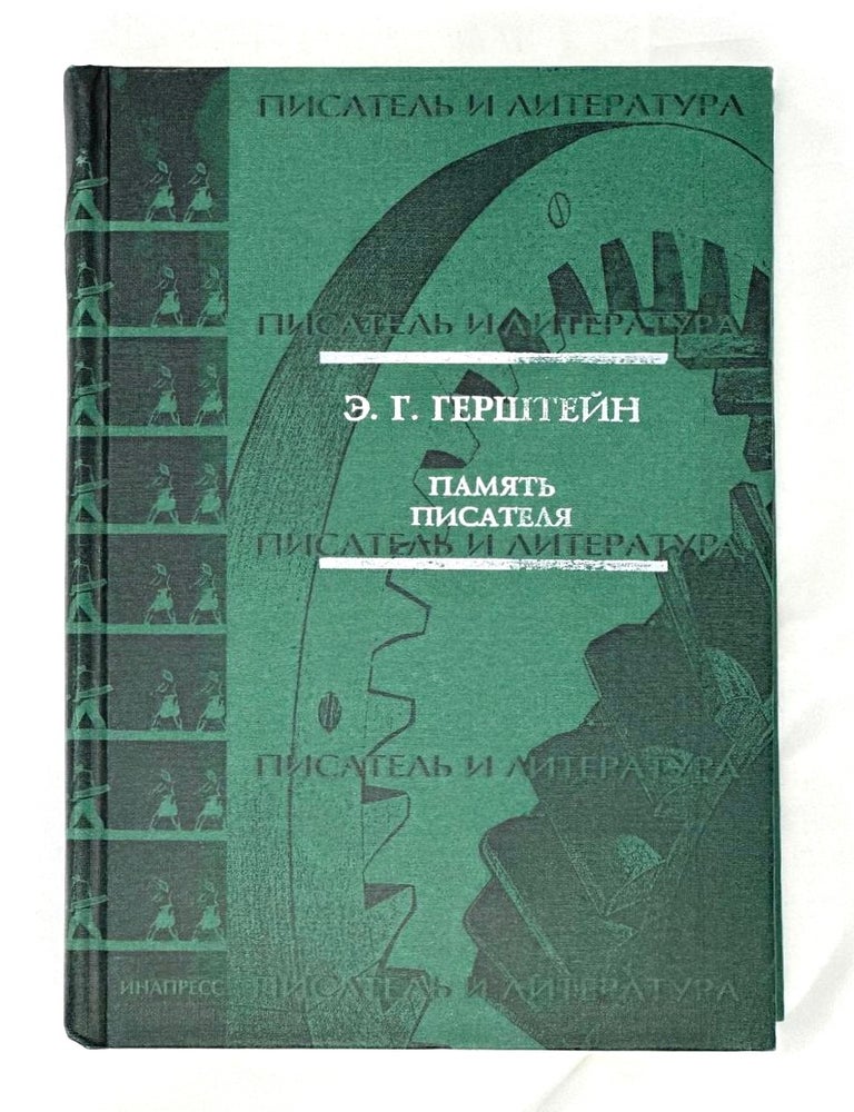 Item #15574 Память писателя. Статьи и исследования 30-90-х годов. Э. Герштейн.