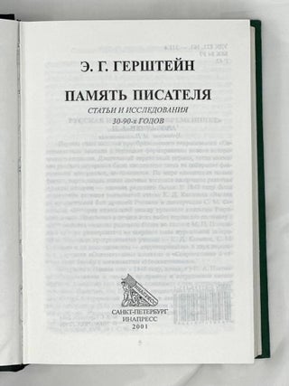 Память писателя. Статьи и исследования 30-90-х годов