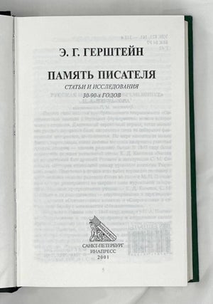 Память писателя. Статьи и исследования 30-90-х годов