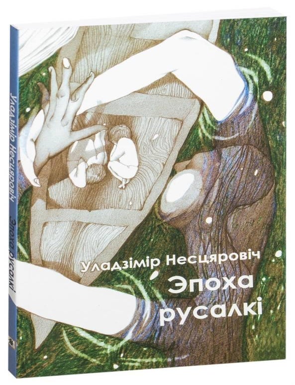 Item #15576 Эпоха русалкі. Уладзімір Несцяровіч.