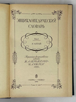Энциклопедический словарь. Том 1 (репринтное издание)