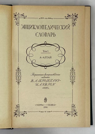 Энциклопедический словарь. Том 1 (репринтное издание)