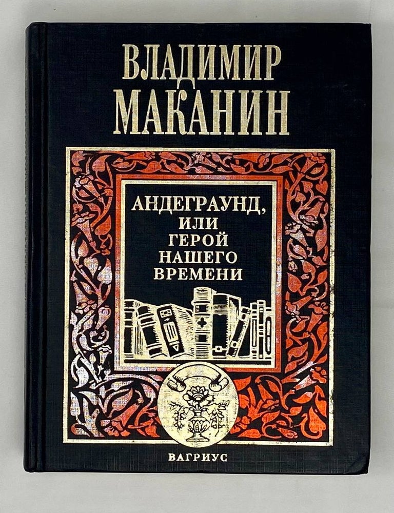 Item #15581 Андеграунд, или Герой нашего времени. В. Маканин.