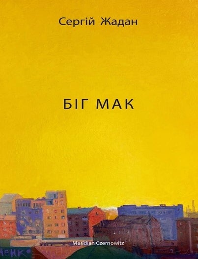 Item #15590 Біг Мак. С. Жадан.