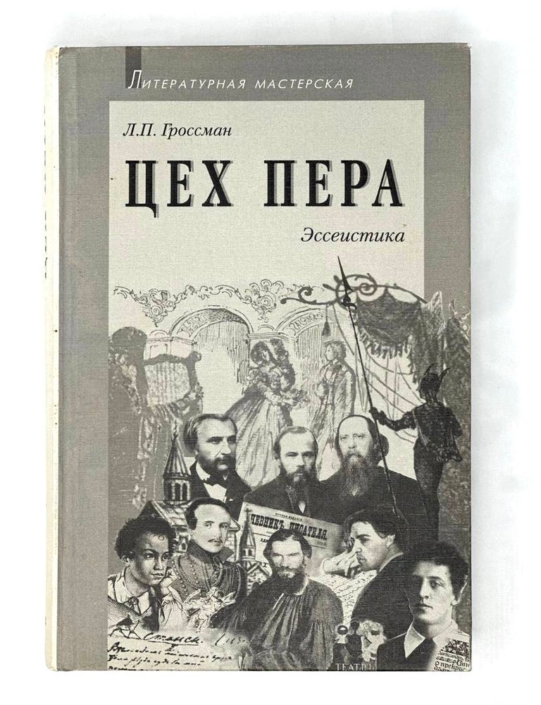 Item #15595 Цех пера: Эссеистика. Л. Гроссман.