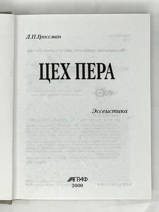 Цех пера: Эссеистика