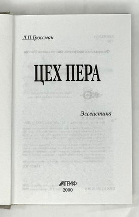 Цех пера: Эссеистика