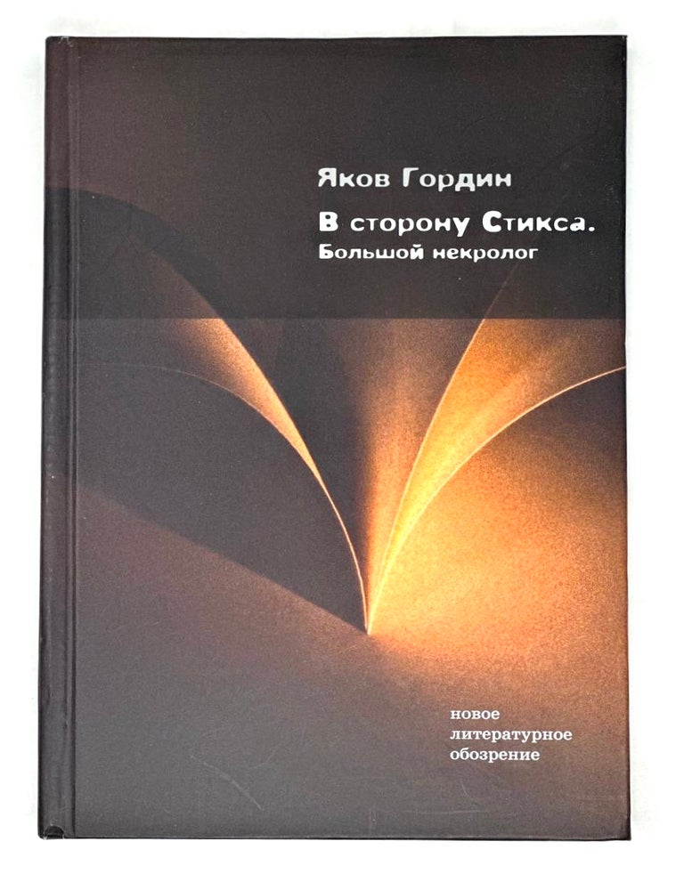 Item #15600 В сторону Стикса: Большой некролог. Я. Гордин.