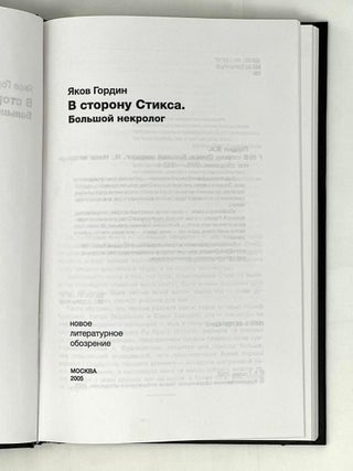 В сторону Стикса: Большой некролог