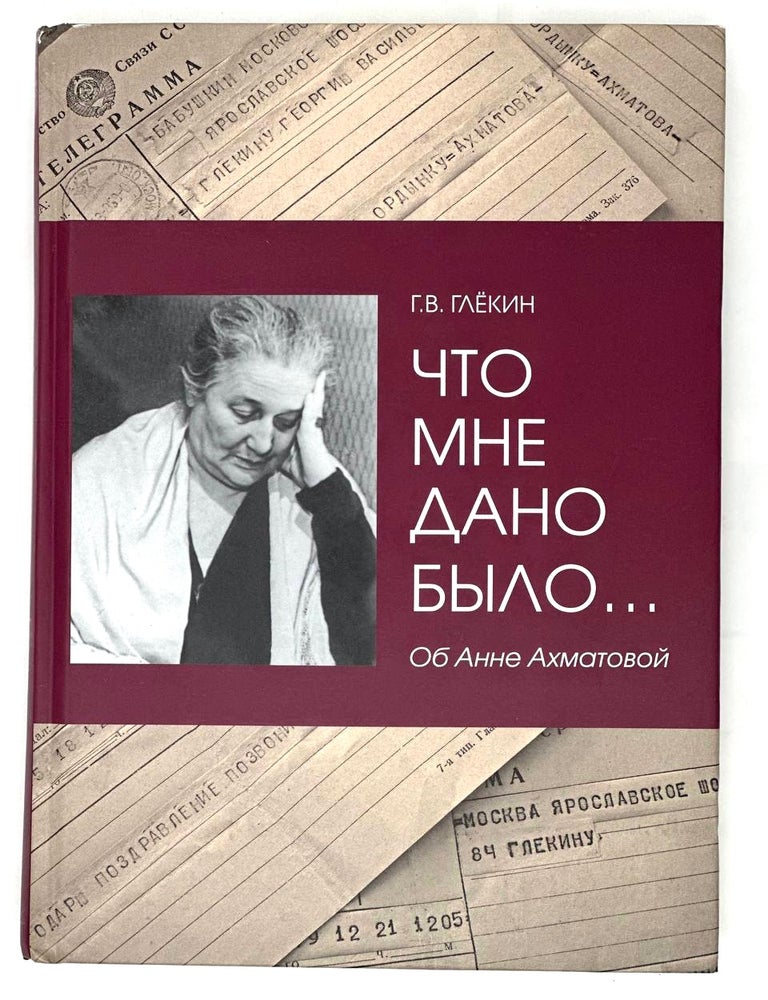 Item #15601 Что мне дано было&hellip; Об Анне Ахматовой. Г. Глёкин.