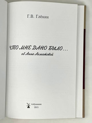 Что мне дано было&hellip; Об Анне Ахматовой