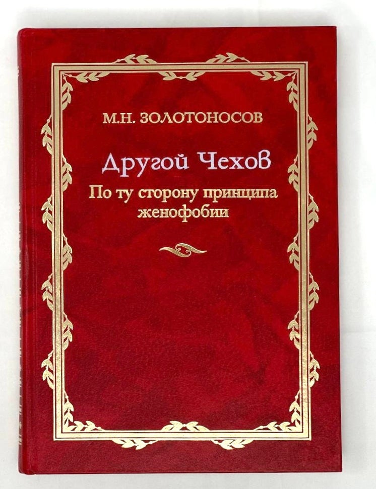 Item #15603 Другой Чехов: По ту сторону принципа женофобии. М. Золотоносов.
