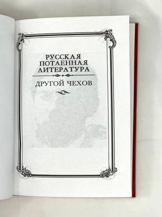 Другой Чехов: По ту сторону принципа женофобии