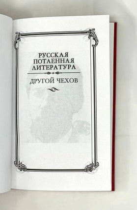 Другой Чехов: По ту сторону принципа женофобии