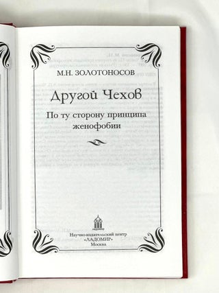 Другой Чехов: По ту сторону принципа женофобии