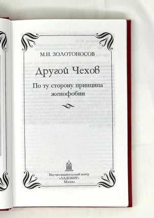 Другой Чехов: По ту сторону принципа женофобии