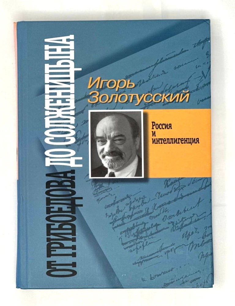 Item #15605 От Грибоедова до Солженицына. Россия и интеллигенция. И. Золотусский.