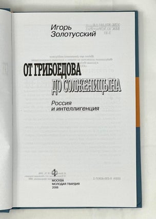 От Грибоедова до Солженицына. Россия и интеллигенция