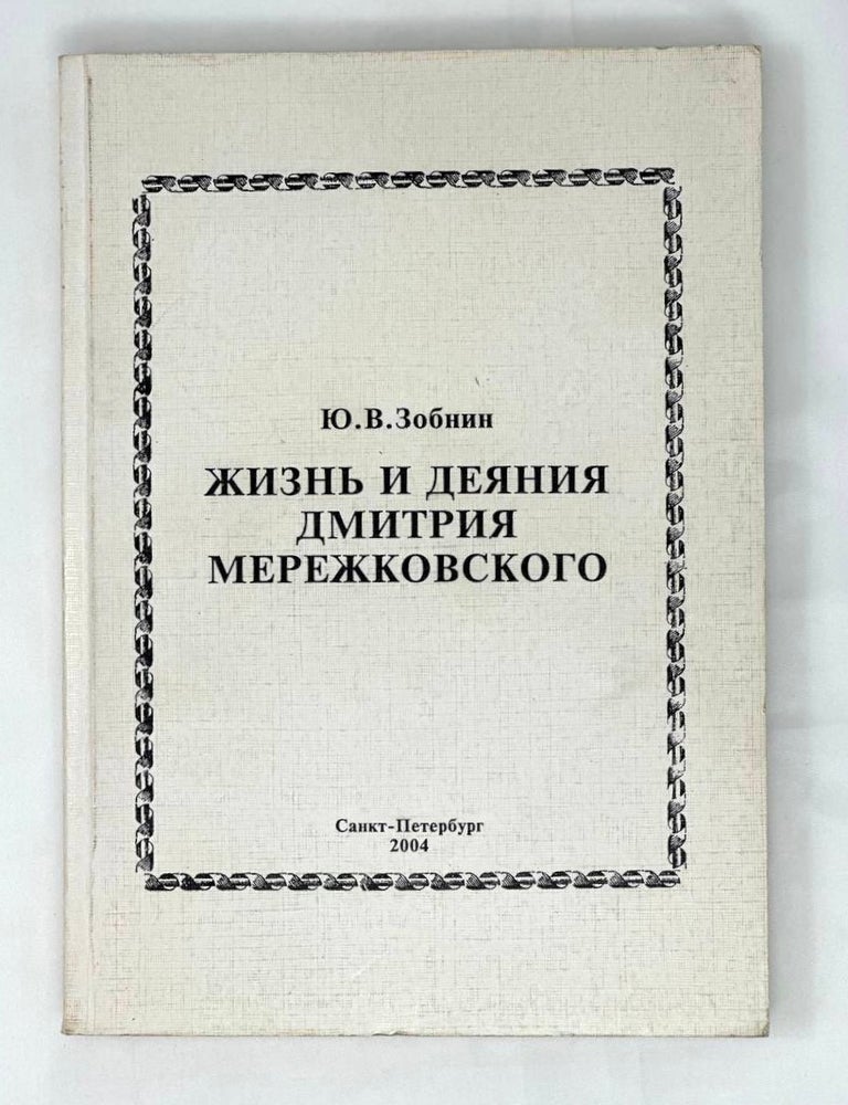 Item #15608 Жизнь и деяния Дмитрия Мережковского. Ю. Зобнин.