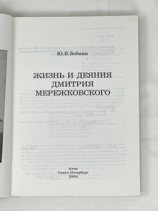 Жизнь и деяния Дмитрия Мережковского
