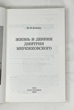 Жизнь и деяния Дмитрия Мережковского