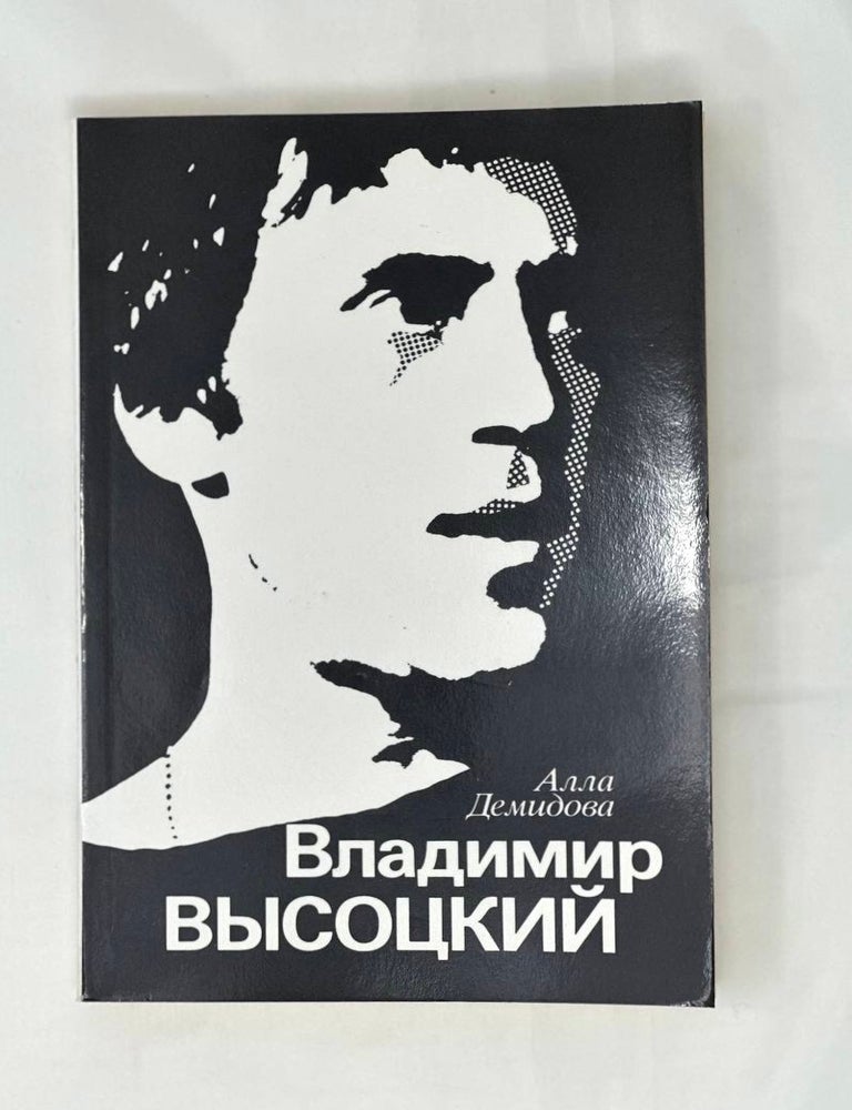 Item #15611 Владимир Высоцкий, каким знаю и люблю. А. Демидова.
