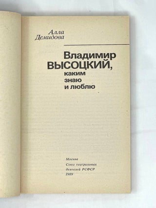 Владимир Высоцкий, каким знаю и люблю