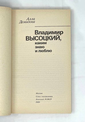 Владимир Высоцкий, каким знаю и люблю