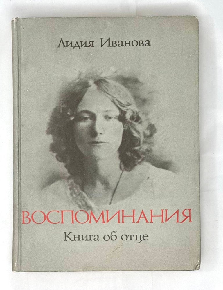 Item #15615 Воспоминания. Книга об отце. Л. Иванова.