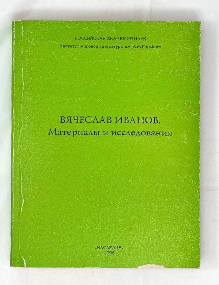 Item #15623 Вячеслав Иванов. Материалы и исследования