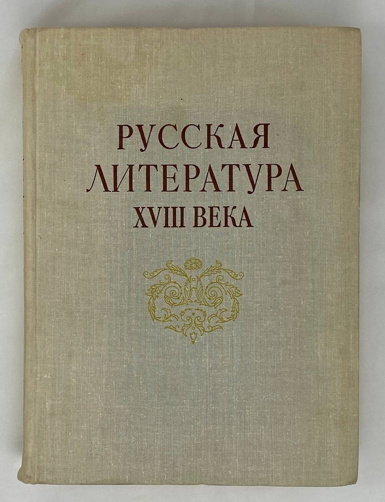 Item #15629 Русская литература XVIII века