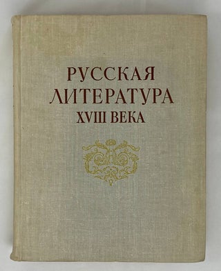 Item #15629 Русская литература XVIII века