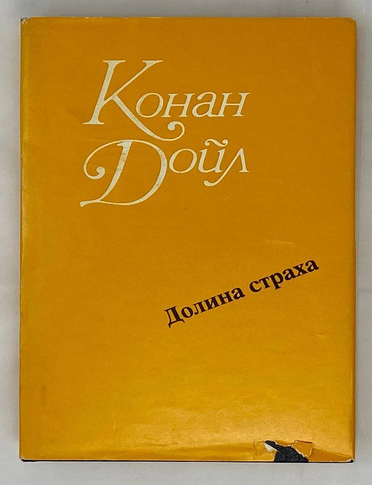 Item #15636 Долина Страха. Сэр Найджэл. Артур Конан Дойль.