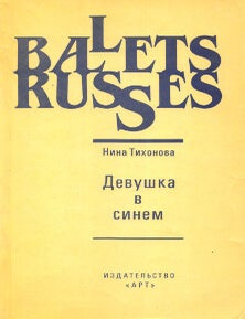 Item #1564 Девушка в синем. Н. Тихонова.