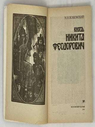 Князь Никита Федорович