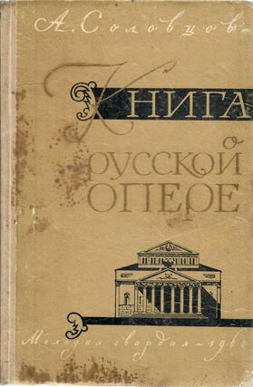 Item #1565 Книга о русской опере
