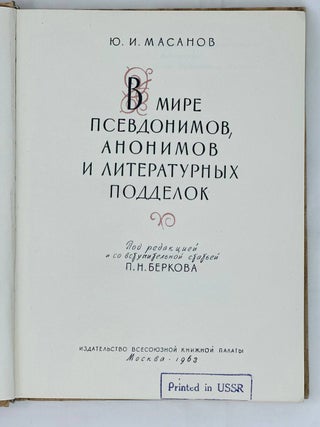 В мире псевдонимов, анонимов и литературных подделок