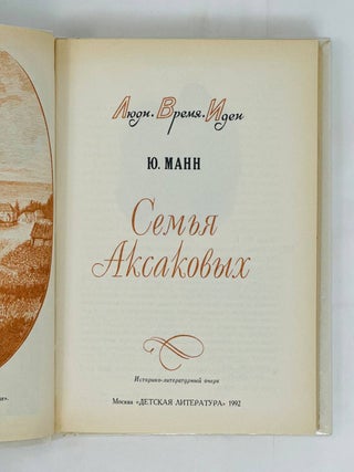 Семья Аксаковых. Историко-литературный очерк